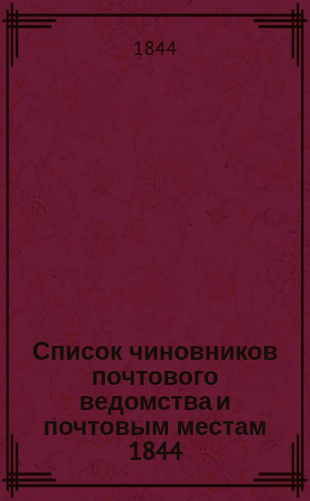 Список чиновников почтового ведомства и почтовым местам 1844