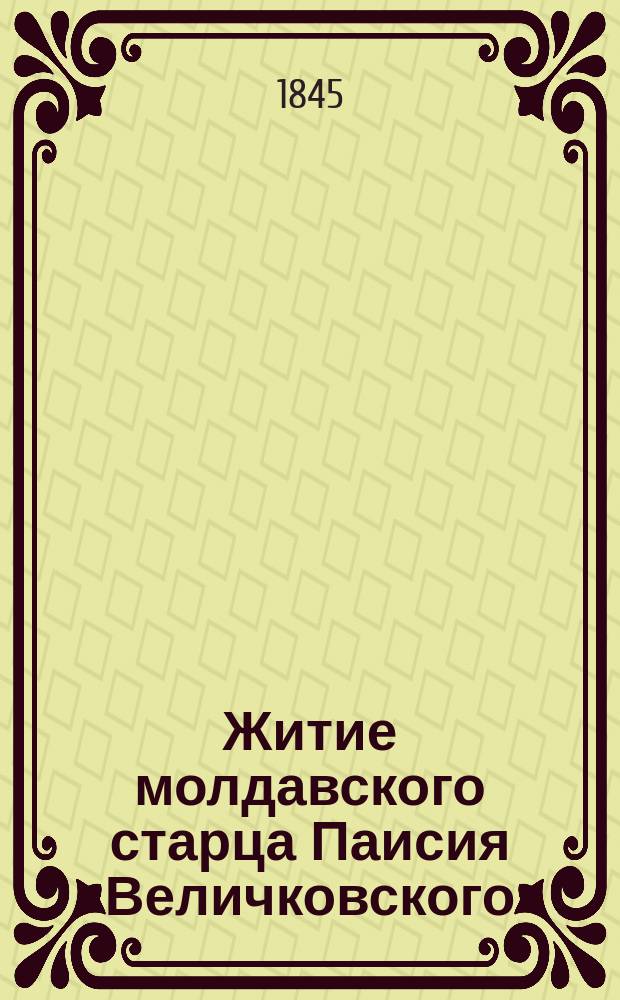Житие молдавского старца Паисия Величковского
