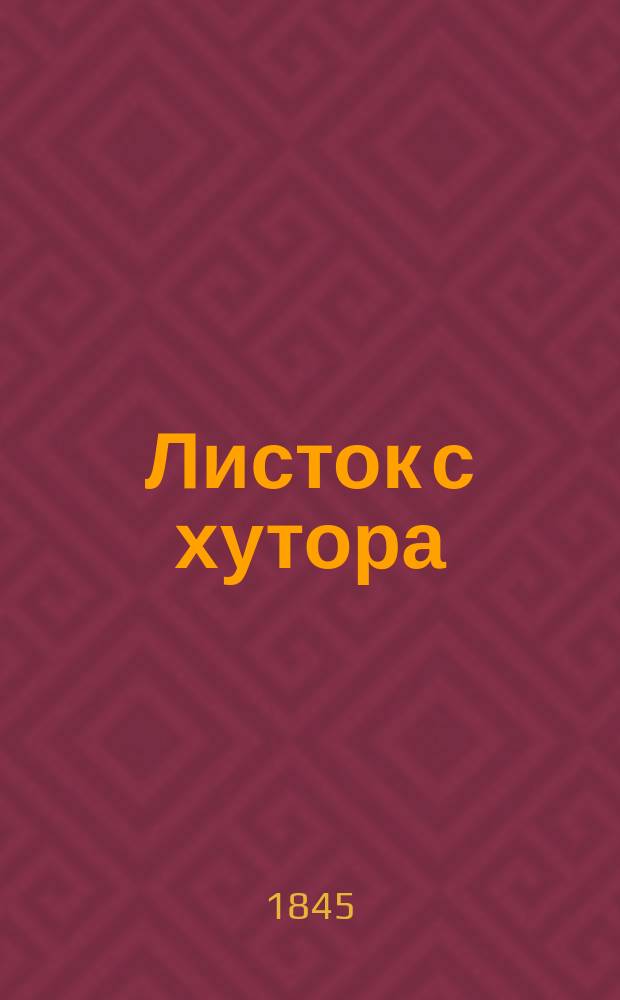 Листок с хутора