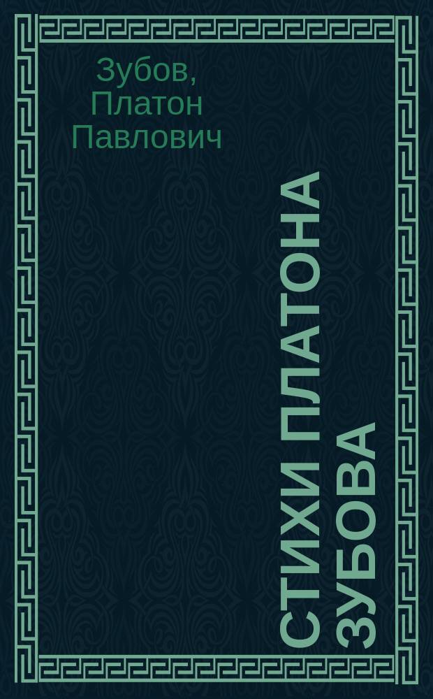 Стихи Платона Зубова