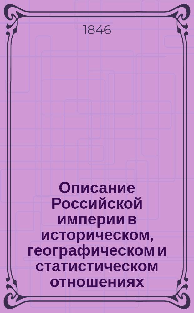 Описание Российской империи в историческом, географическом и статистическом отношениях. Т. 1. Кн. 4 : Описание Вологодской губернии