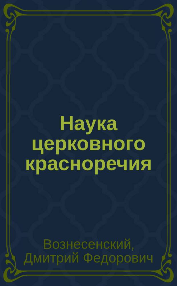 Наука церковного красноречия