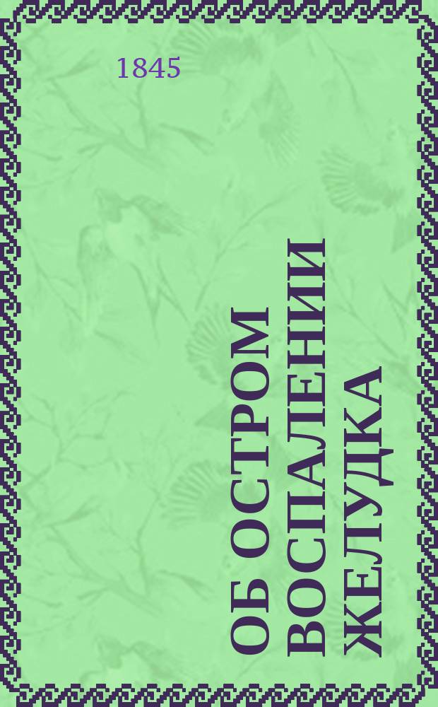 Об остром воспалении желудка : Диссертация Московск. ун-та