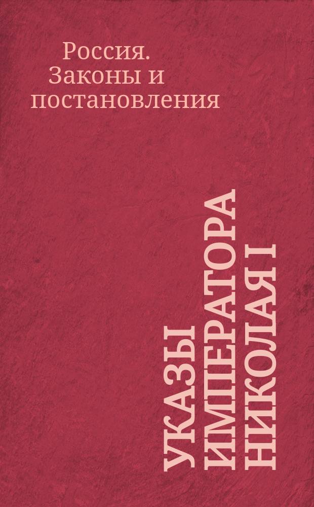 [Указы императора Николая I : За 26 нояб., 28 дек. 1845 г. и с 5 янв. 1846 г. по 31 дек. 1836 г.