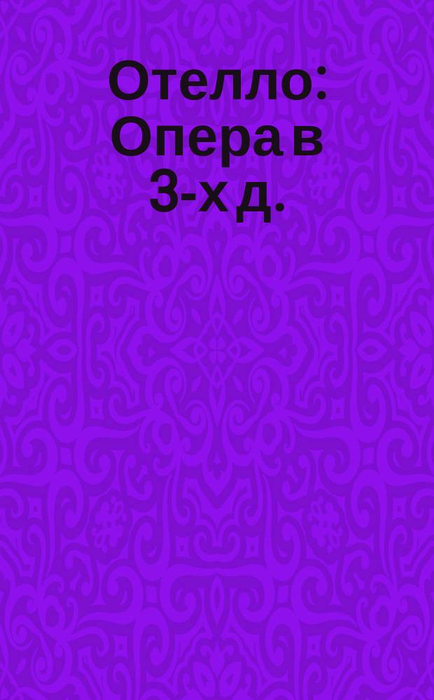 Отелло : Опера в 3-х д. : Краткое либретто