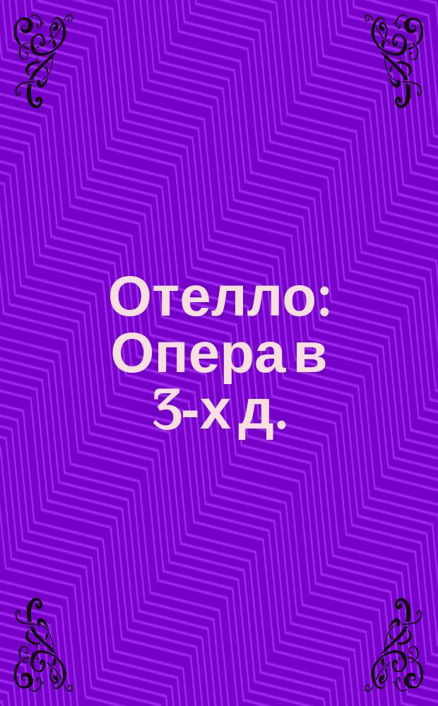 Отелло : Опера в 3-х д. : Краткое либретто