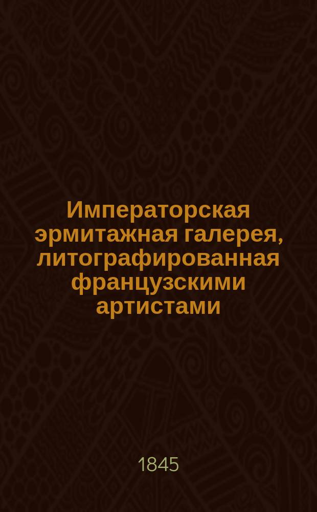 Императорская эрмитажная галерея, литографированная французскими артистами: Г.Г. Дюпрессоаром, Эмилем Робильяром, Ипполитом Робильяром, Гюо и проч., печатаема Полем Пети.. : Т. 1-. [Т. 2]. Сер. 5. Тетр. 21-25