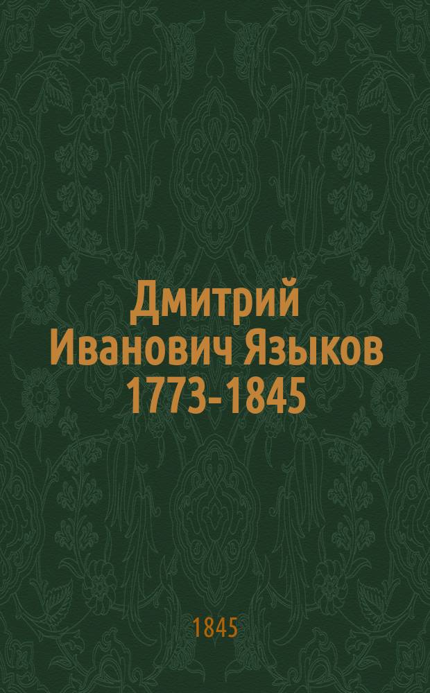 Дмитрий Иванович Языков [1773-1845 : Некролог