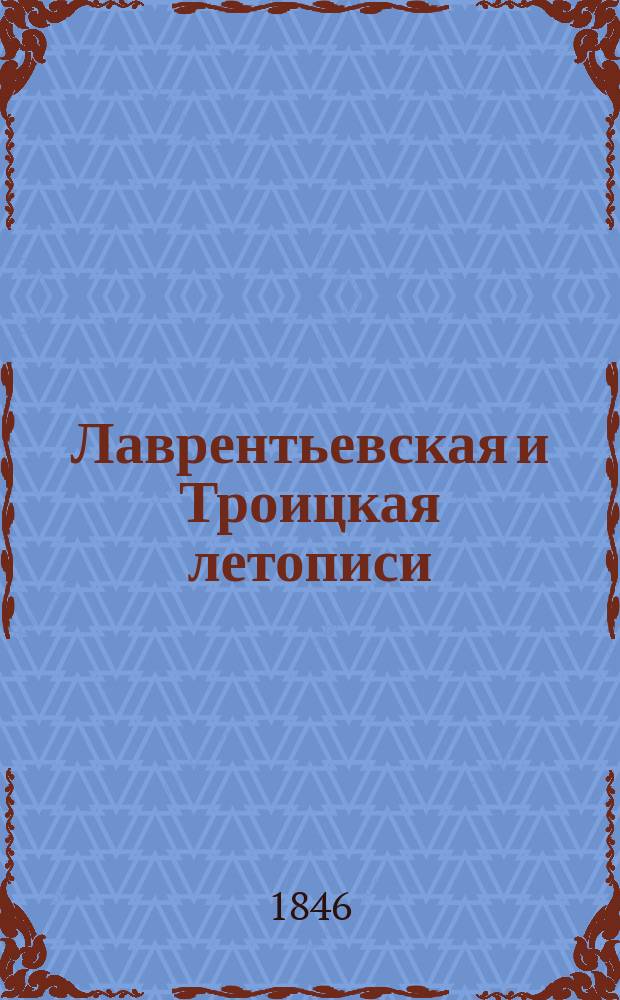 Лаврентьевская и Троицкая летописи