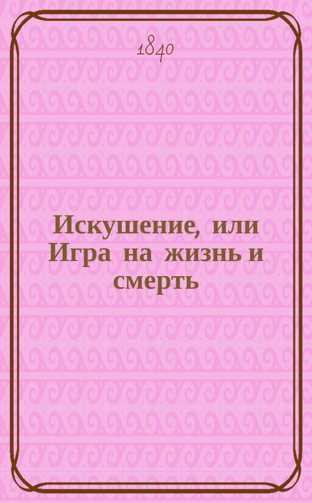 Искушение, или Игра на жизнь и смерть : Роман В 3-х частях. Ч. 1