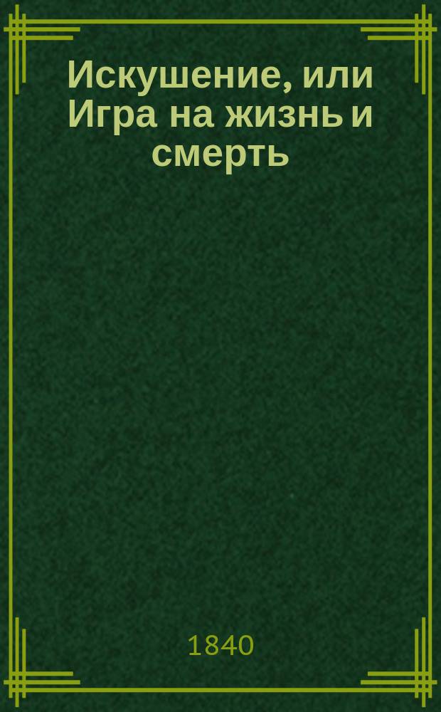 Искушение, или Игра на жизнь и смерть : Роман В 3-х частях. Ч. 2