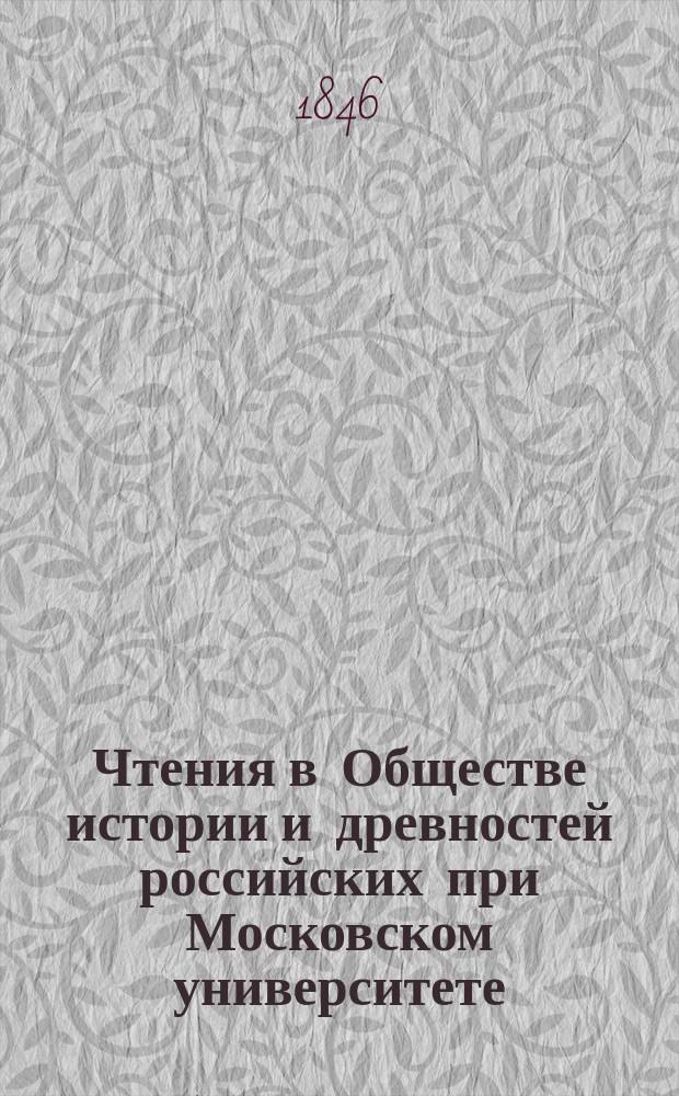 Чтения в Обществе истории и древностей российских при Московском университете