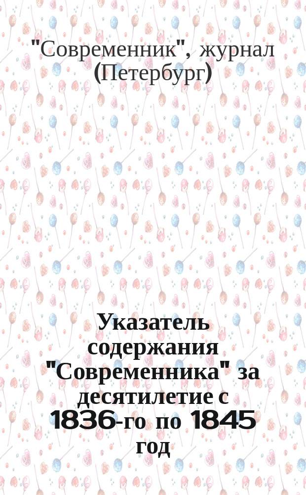 Указатель содержания "Современника" за десятилетие с 1836-го по 1845 год