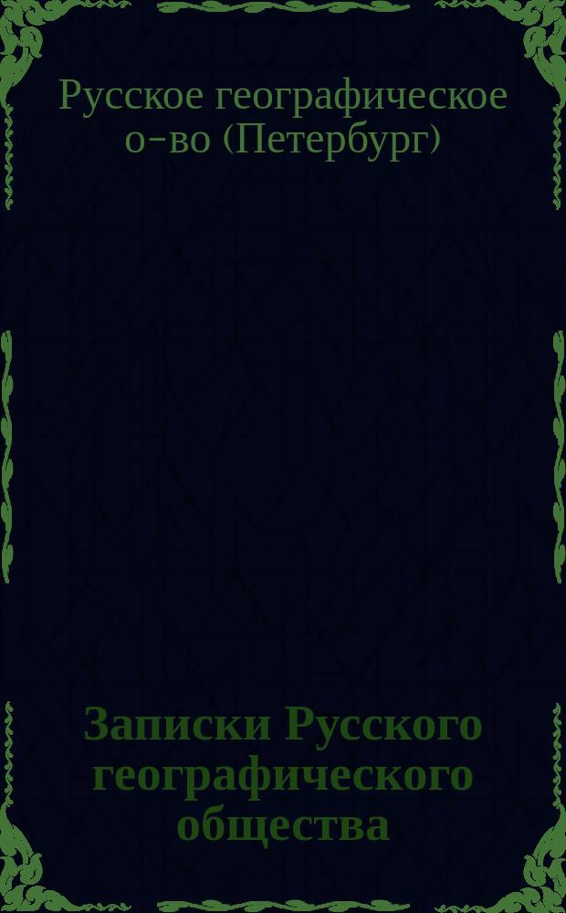 Записки Русского географического общества