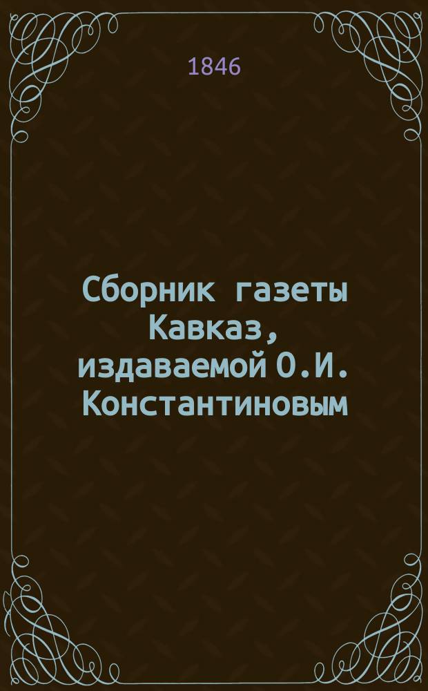 Сборник газеты Кавказ, издаваемой О.И. Константиновым