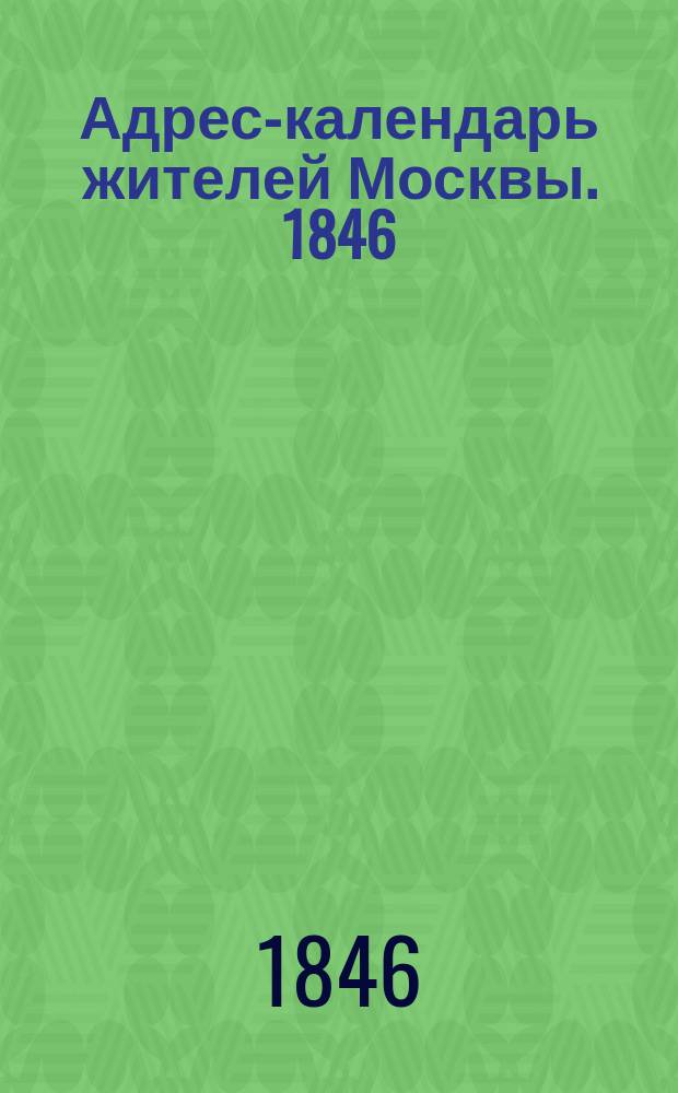 Адрес-календарь жителей Москвы. 1846