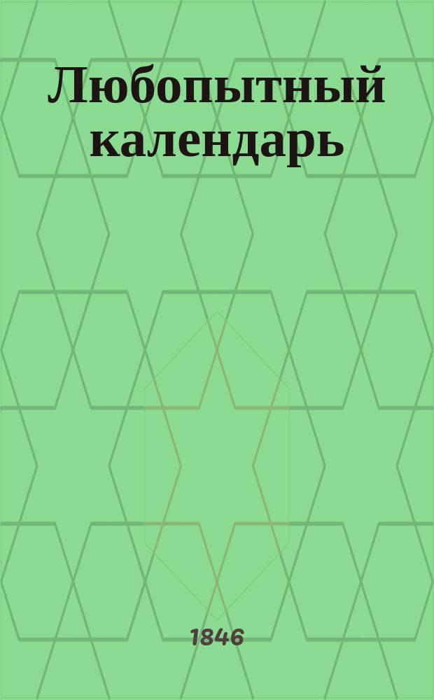 [Любопытный календарь : Предсказания