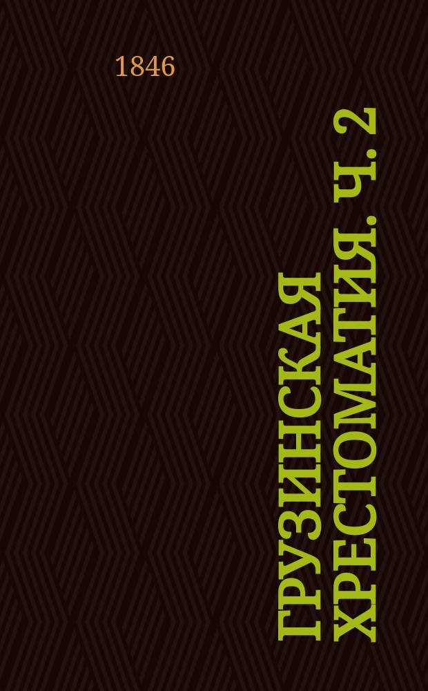 Грузинская хрестоматия. Ч. 2 : Стихотворения