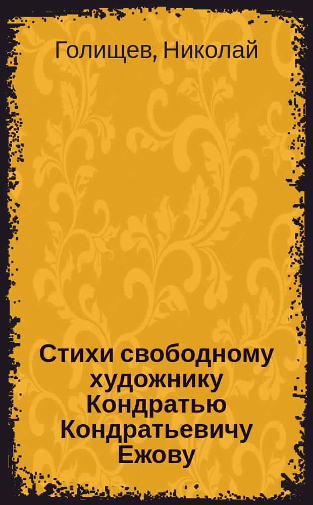 Стихи свободному художнику Кондратью Кондратьевичу Ежову