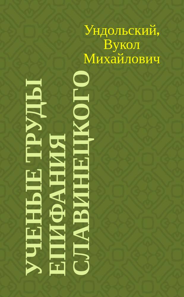 Ученые труды Епифания Славинецкого