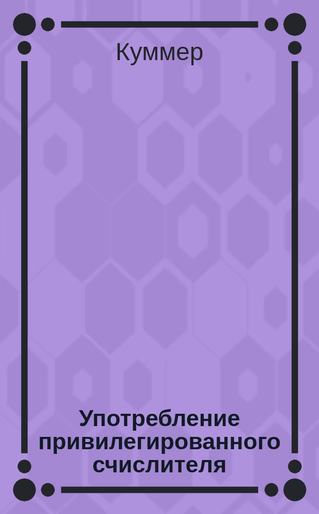 Употребление привилегированного счислителя