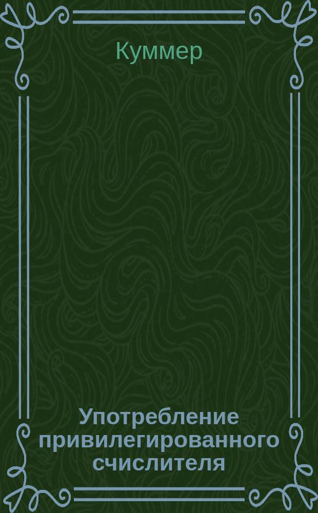 Употребление привилегированного счислителя