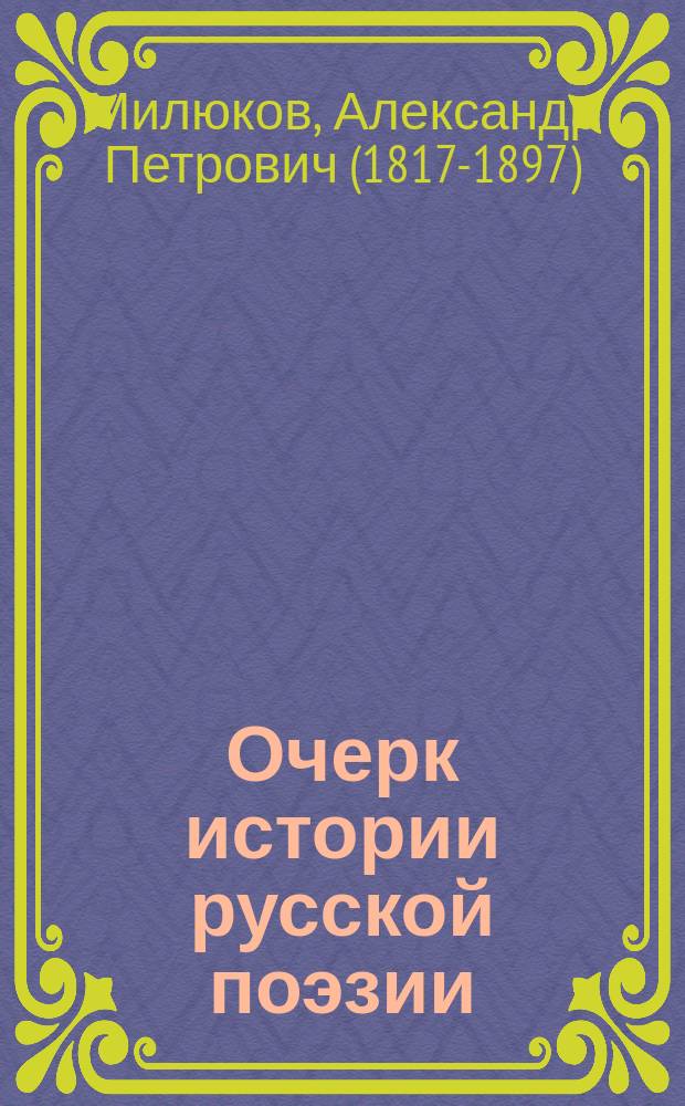 Очерк истории русской поэзии
