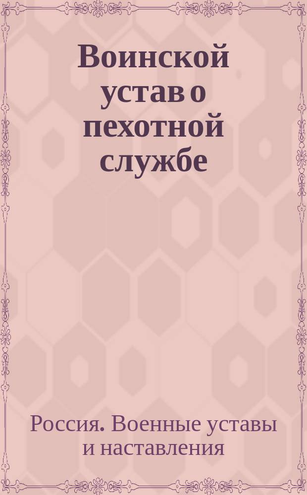 Воинской устав о пехотной службе