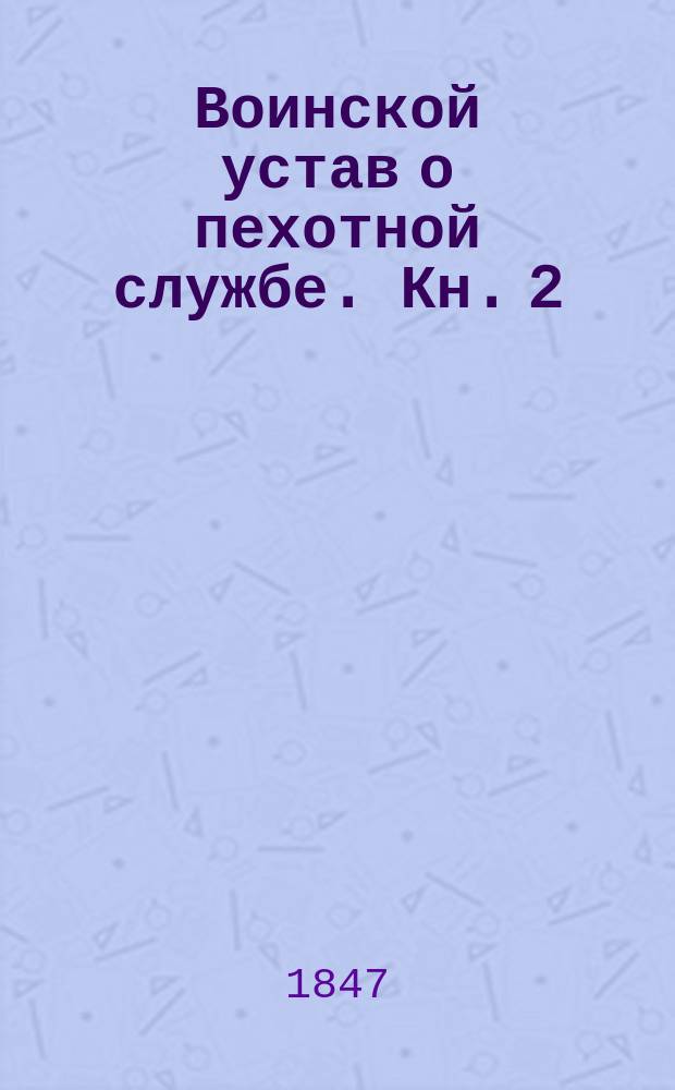 Воинской устав о пехотной службе. Кн. 2 : О службе в гарнизоне