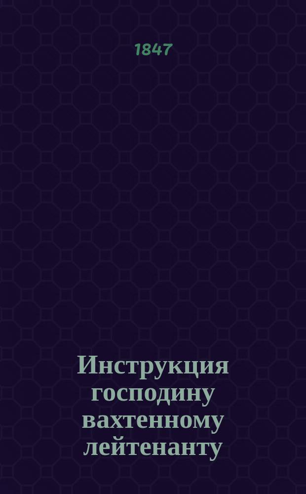 Инструкция господину вахтенному лейтенанту