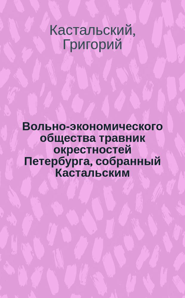 Вольно-экономического общества травник окрестностей Петербурга, собранный Кастальским