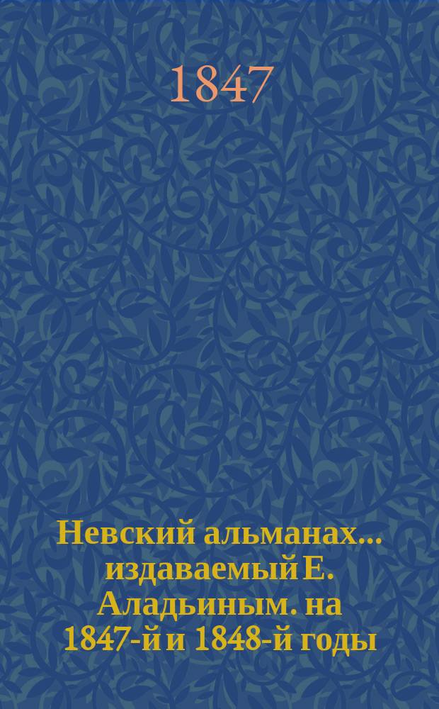 Невский альманах... издаваемый Е. Аладьиным. на 1847-й и 1848-й годы : Невский альманах на 1847-й и 1848-й годы