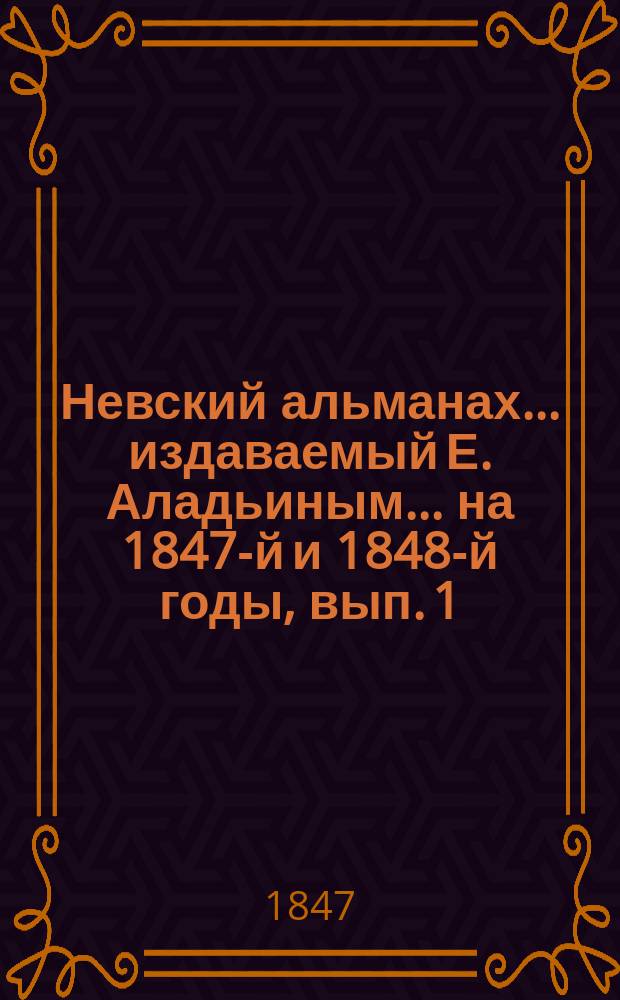 Невский альманах... издаваемый Е. Аладьиным. ... на 1847-й и 1848-й годы, вып. 1 : Первое музыкальное прибавление...
