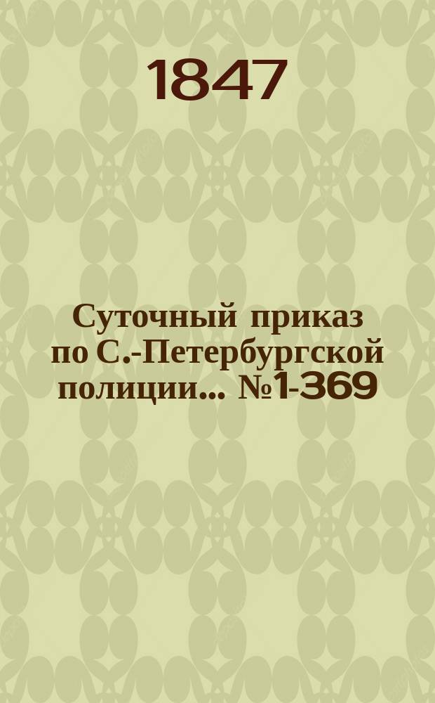 Суточный приказ по С.-Петербургской полиции... № 1-369