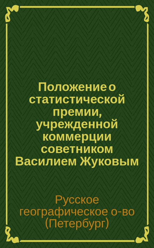 Положение о статистической премии, учрежденной коммерции советником Василием Жуковым