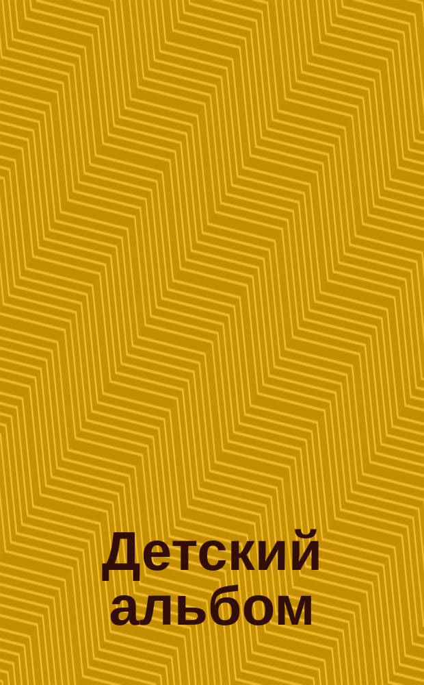 Детский альбом