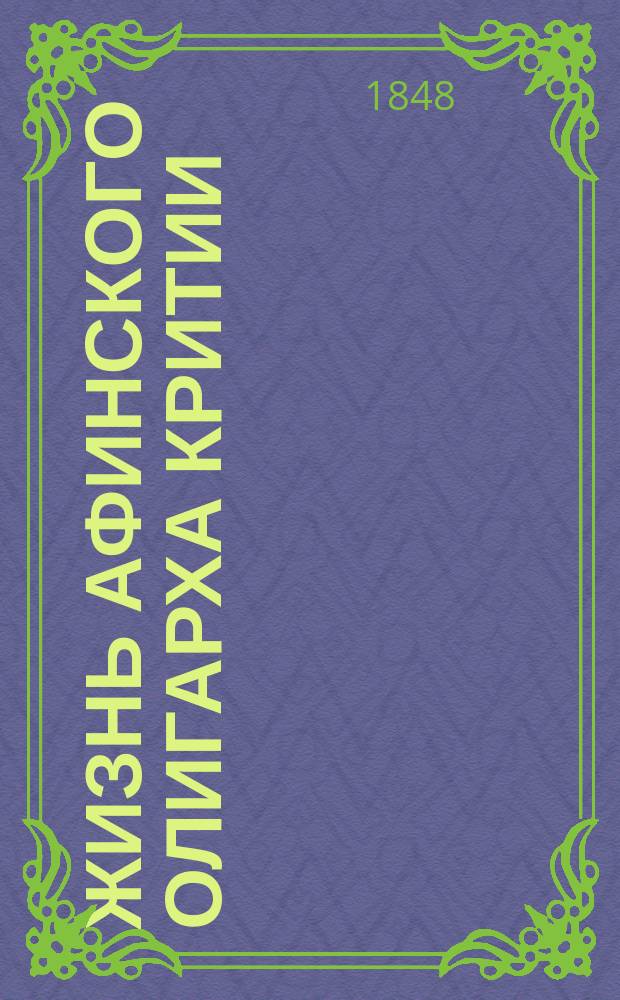 Жизнь афинского олигарха Критии : Рассуждение, писанное для получения степени магистра всеобщей истории Владимиром Ведровым