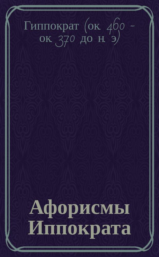 Афорисмы Иппократа