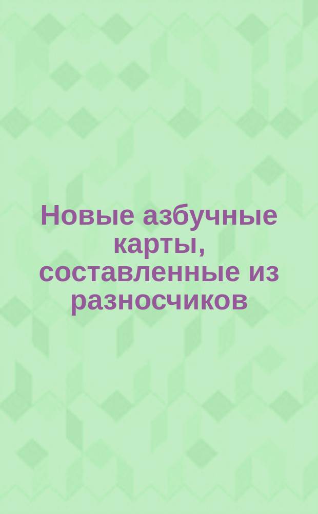 Новые азбучные карты, составленные из разносчиков