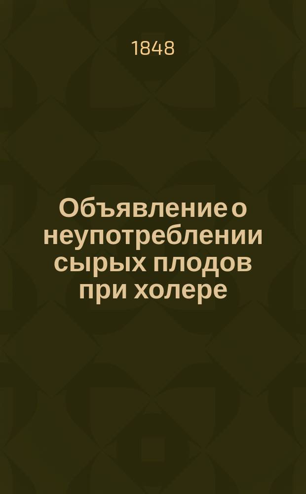 Объявление [о неупотреблении сырых плодов при холере
