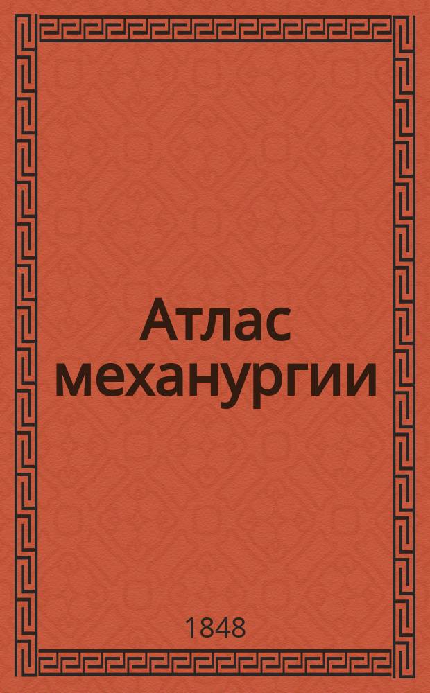 Атлас механургии