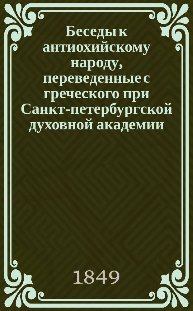 Беседы к антиохийскому народу, переведенные с греческого при Санкт-петербургской духовной академии : Т. 1-3. Т. 2