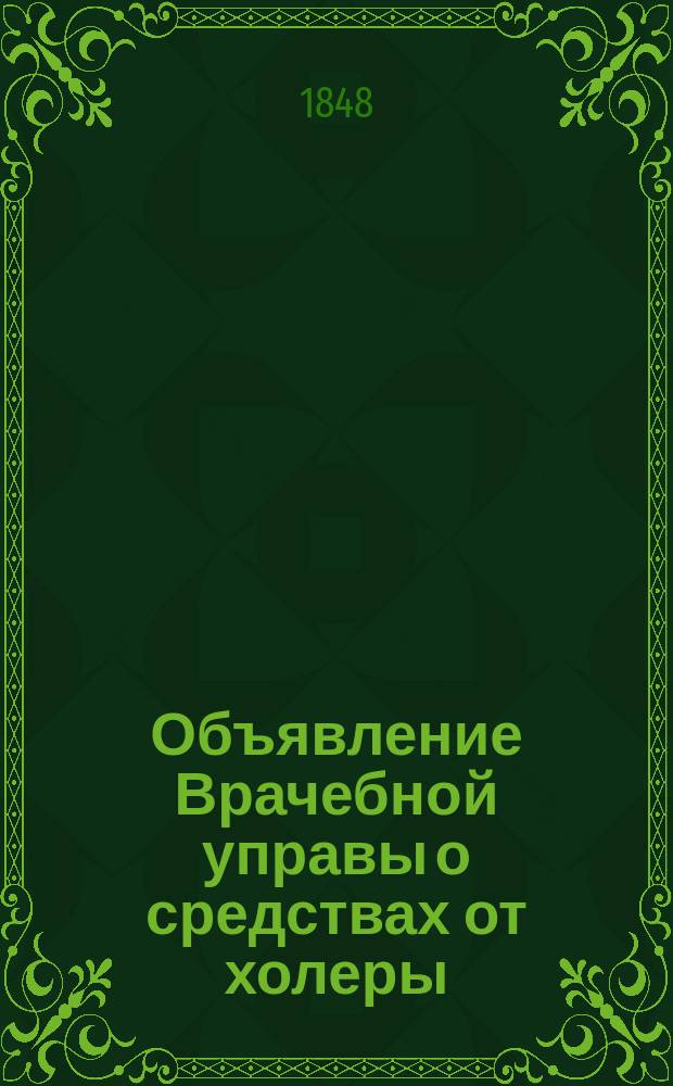 Объявление [Врачебной управы о средствах от холеры