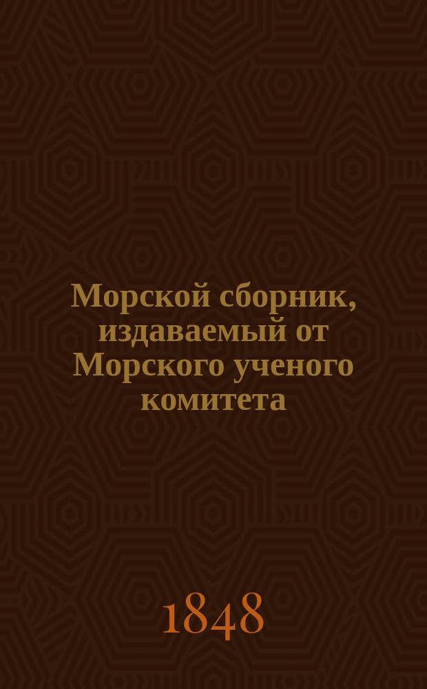Морской сборник, издаваемый от Морского ученого комитета : Т. 1-