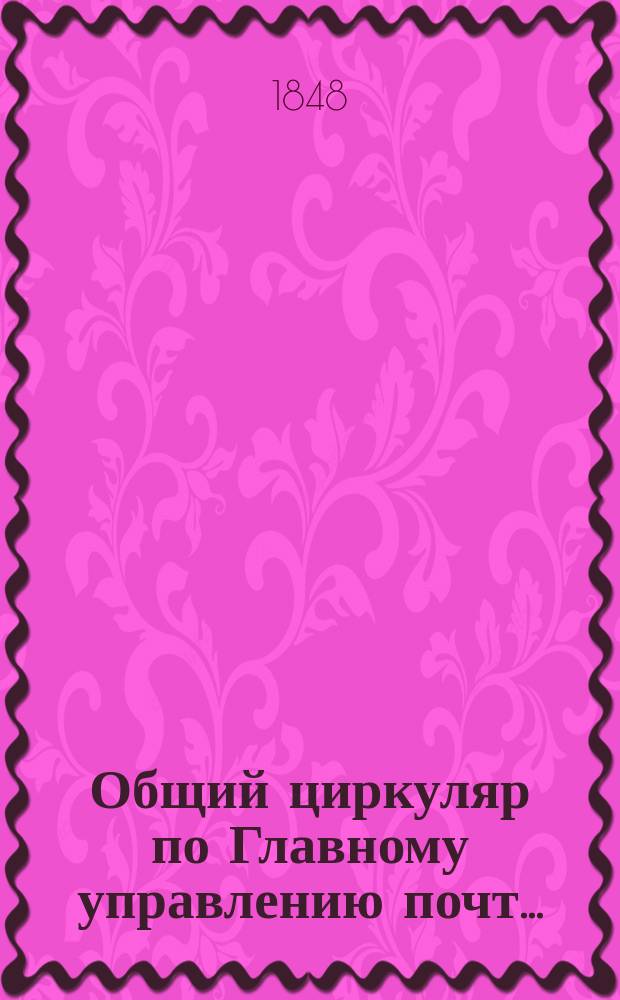 Общий циркуляр по Главному управлению почт...