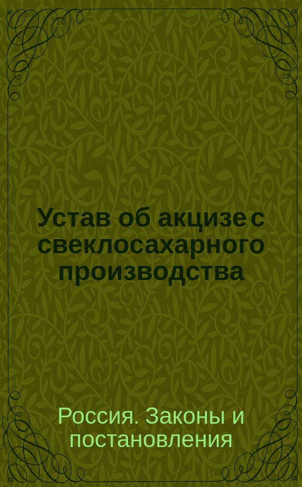 Устав об акцизе с свеклосахарного производства