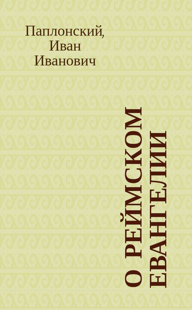 О реймском евангелии