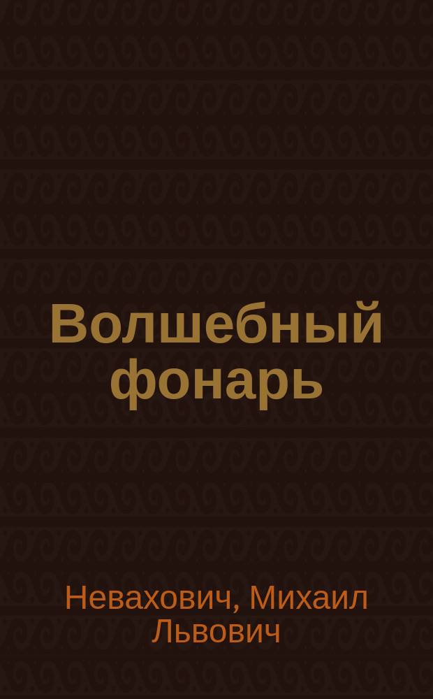 Волшебный фонарь : Карикатурный альбом М. Неваховича