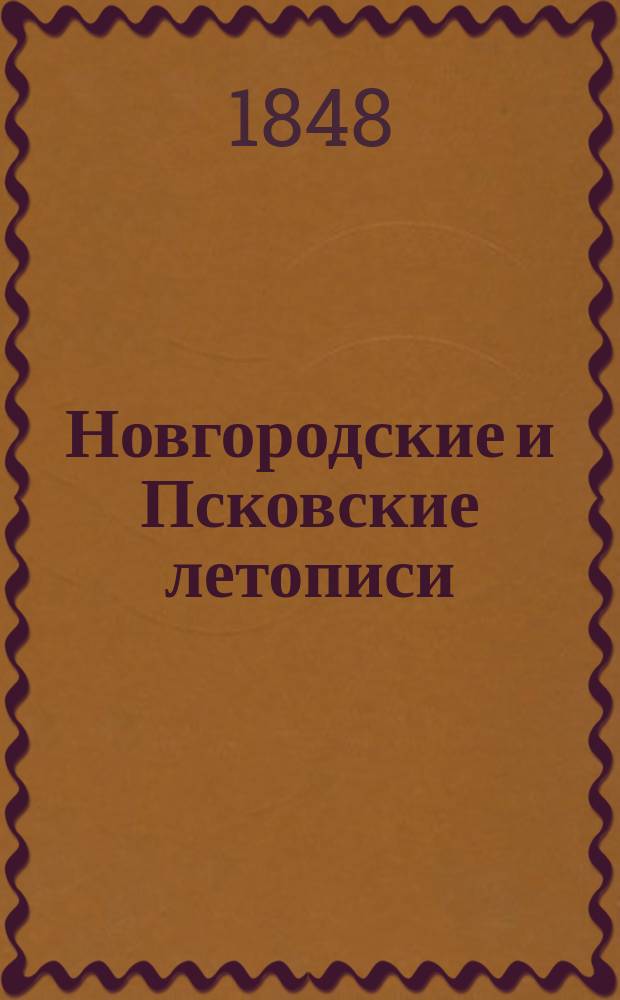 Новгородские и Псковские летописи
