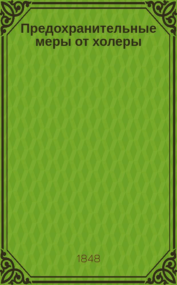 Предохранительные меры от холеры